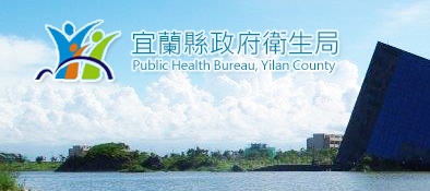 宜蘭縣政府衛生局